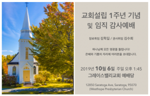 교회설립 1주년 기념 및 임직 감사예배