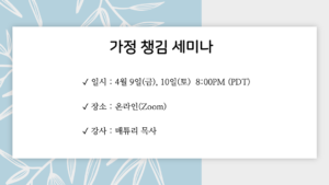 가정 챙김 세미나
