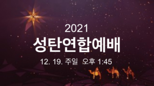 2021 성탄연합예배