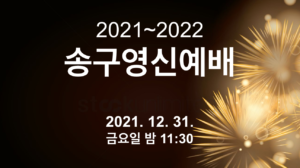 2021~22 송구영신예배