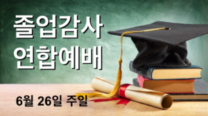 졸업감사 연합예배