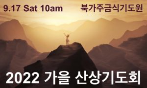2022 가을 산상기도회