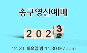 2022-23 송구영신예배