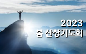 2023 봄 산상기도회