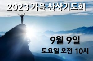 2023 가을 산상기도회