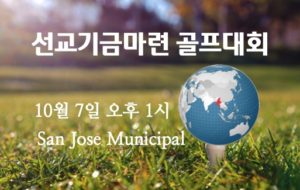 2023 선교기금마련 골프대회