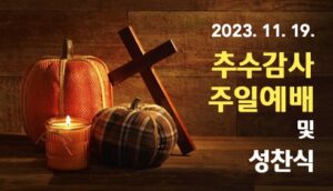 2023 추수감사주일예배