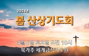 2024 봄 산상기도회