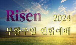2024 부활주일 연합예배