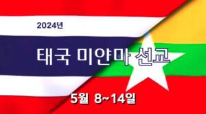2024 태국 미얀마 선교