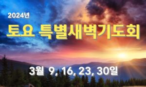 2024 토요 특별새벽기도회