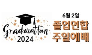 2024 졸업 연합 주일예배