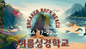 2024 여름성경학교