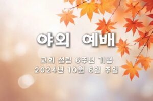교회 설립 6주년 기념 야외 예배