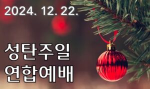 2024 성탄주일 연합예배