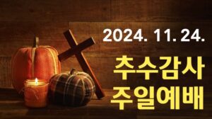 2024 추수감사 주일예배