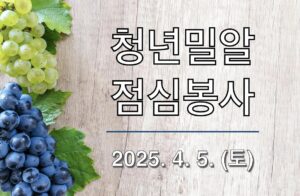 청년밀알 점심봉사