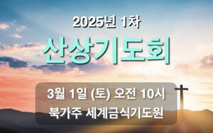 1차 산상기도회