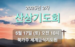 2차 산상기도회