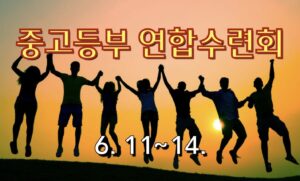 2025 중고등부 연합 여름수련회