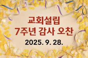교회설립 7주년 감사 오찬