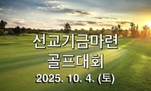 선교기금마련 골프대회