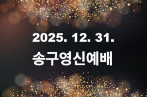 2025-26 송구영신예배