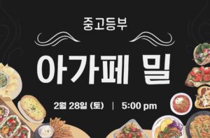 중고등부 아가페 밀