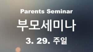 부모세미나