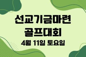 선교기금마련 골프대회