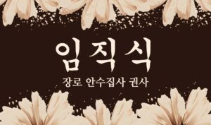 임직식