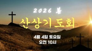 봄 산상기도회