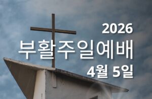 2026 부활주일