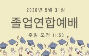2026 졸업연합예배