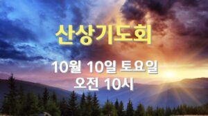 산상기도회